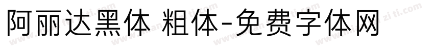 阿丽达黑体 粗体字体转换